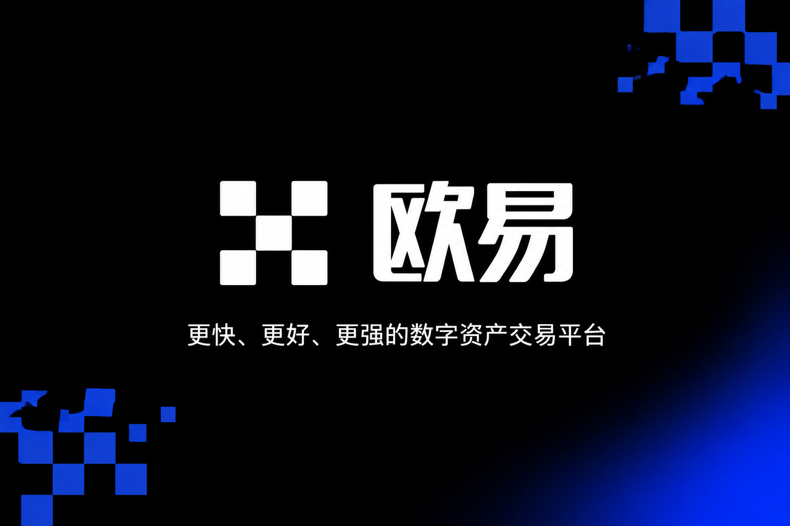 欧交易所app官网登录交易应用